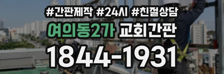 여의동2가 교회간판 상담 전화 1844-1931