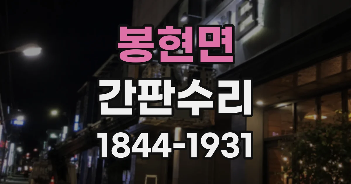 봉현면 간판수리