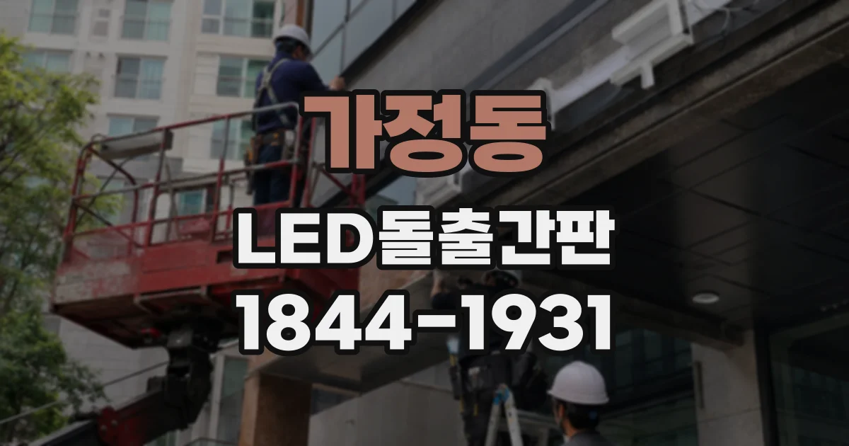 가정동 LED돌출간판