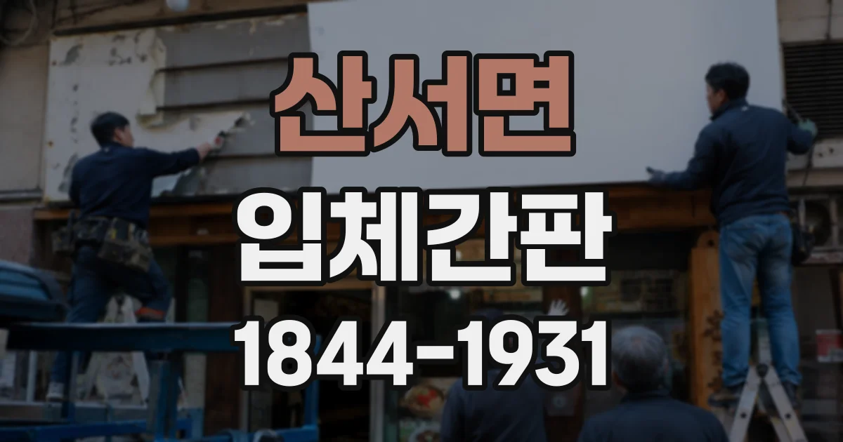 산서면 입체간판