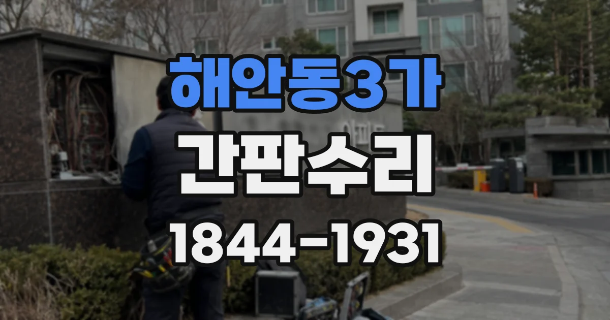 해안동3가 간판수리