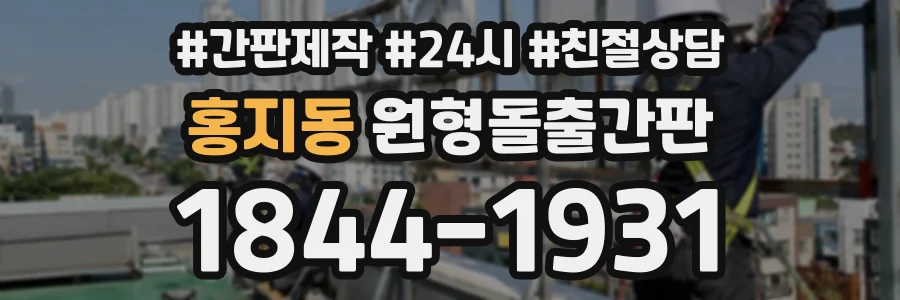 홍지동 원형돌출간판 상담 전화 1844-1931