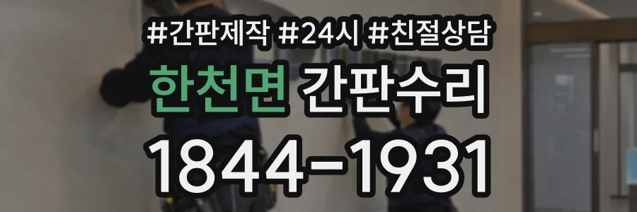 한천면 간판수리 상담 전화 1844-1931