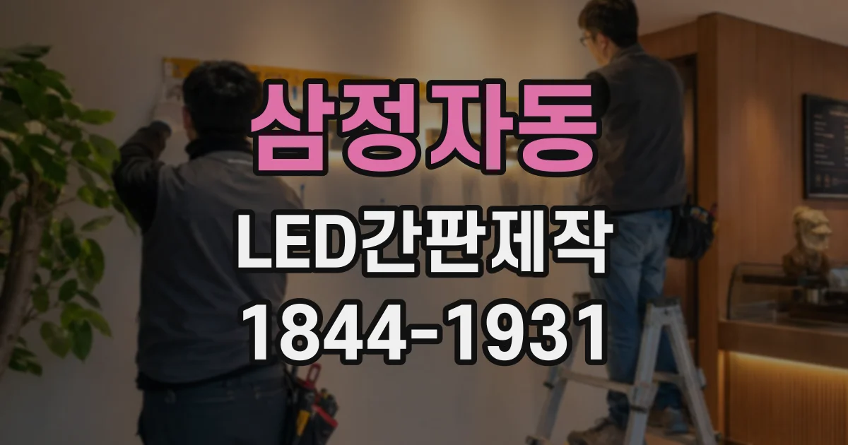 삼정자동 LED간판제작