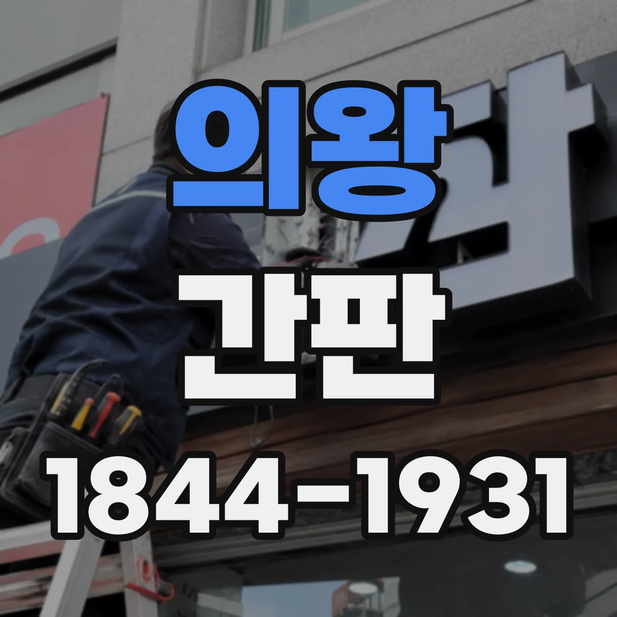 의왕 간판 중고물품 특성 고려한 안내 문장 예시