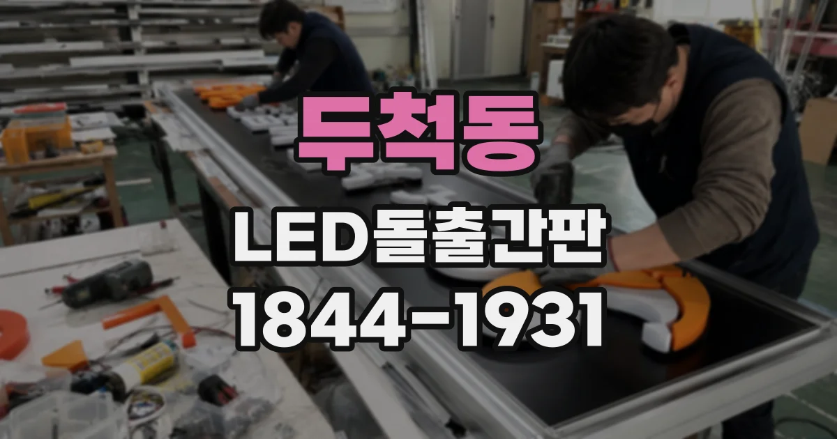 두척동 LED돌출간판