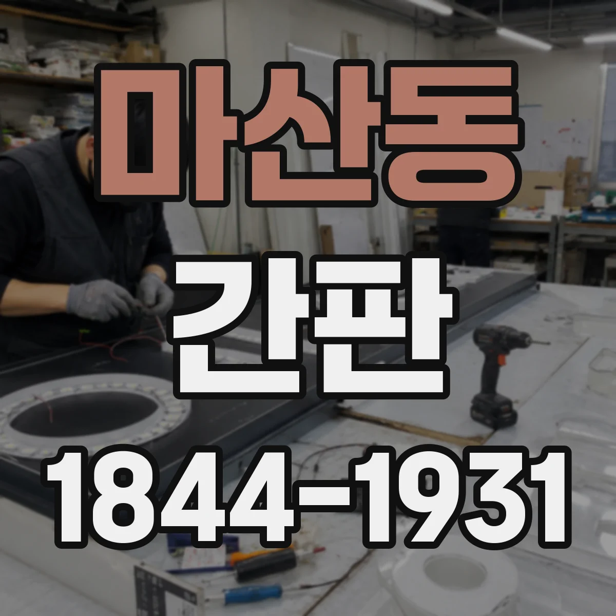 마산동 간판