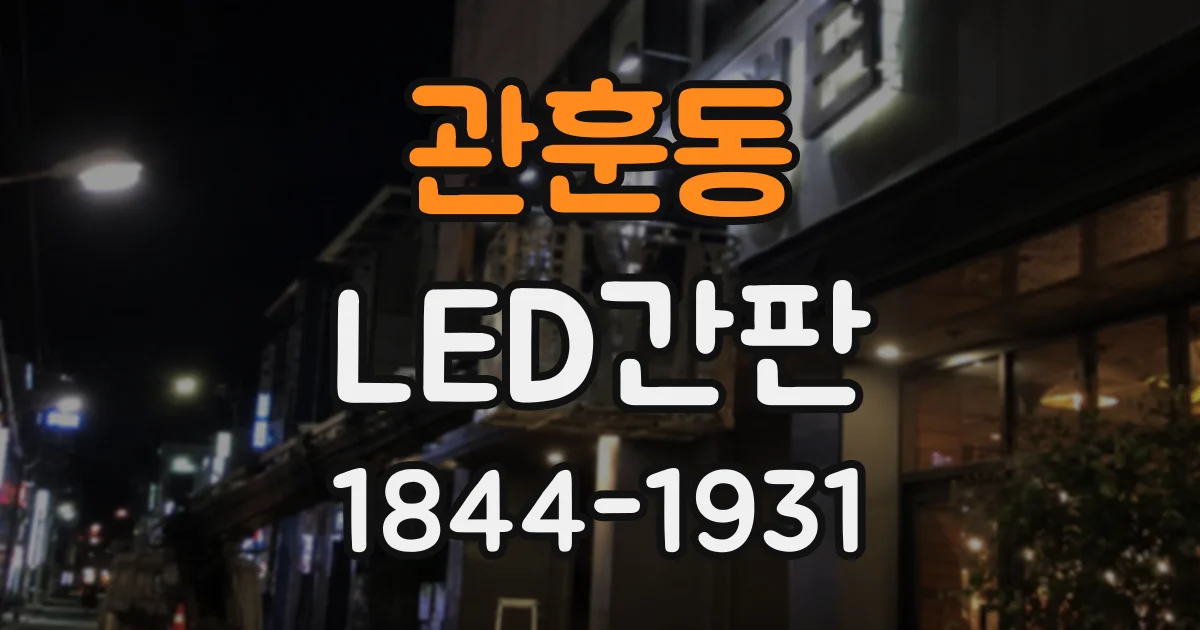 관훈동 LED간판