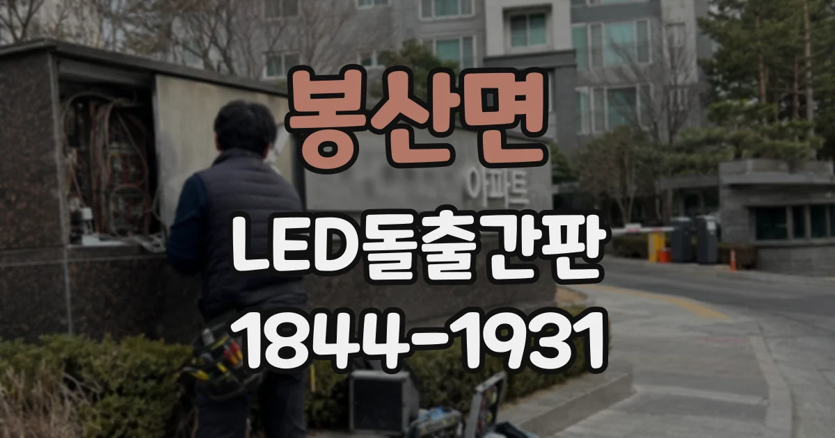 봉산면 LED돌출간판
