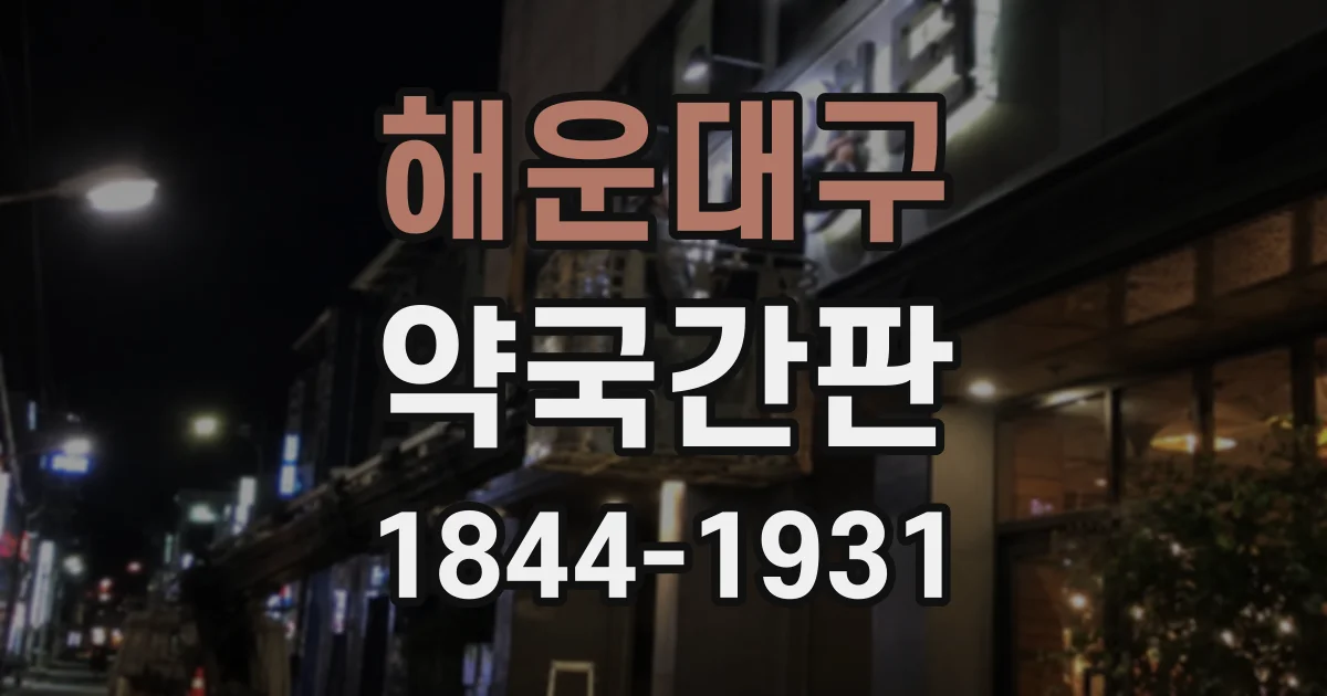 해운대구 약국간판