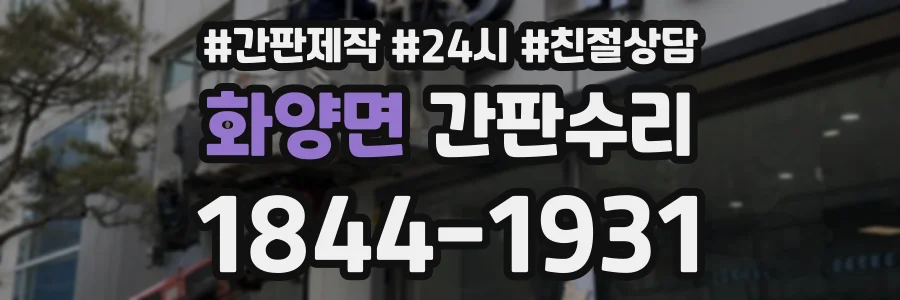 화양면 간판수리 상담 전화 1844-1931