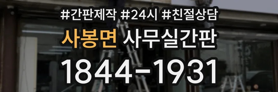 사봉면 사무실간판 상담 전화 1844-1931