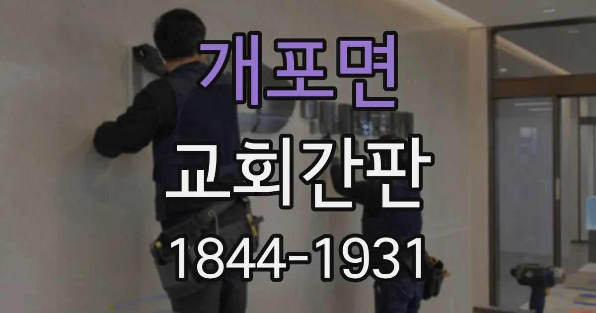 개포면 교회간판