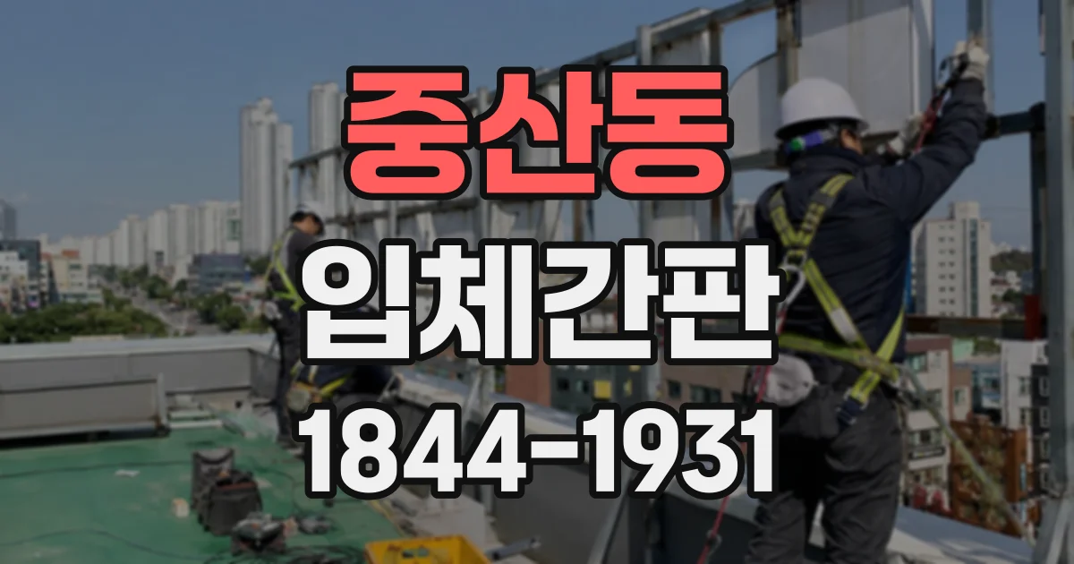 중산동 입체간판