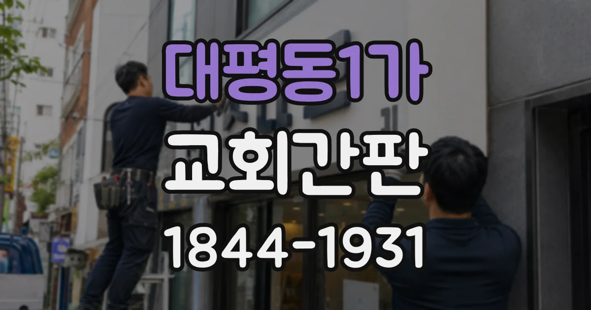 대평동1가 교회간판