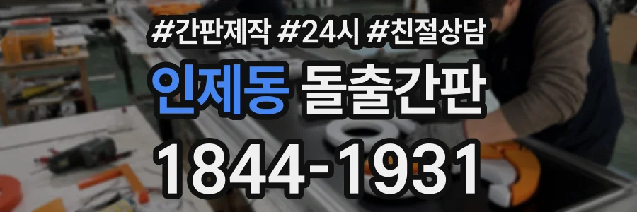 인제동 돌출간판 상담 전화 1844-1931