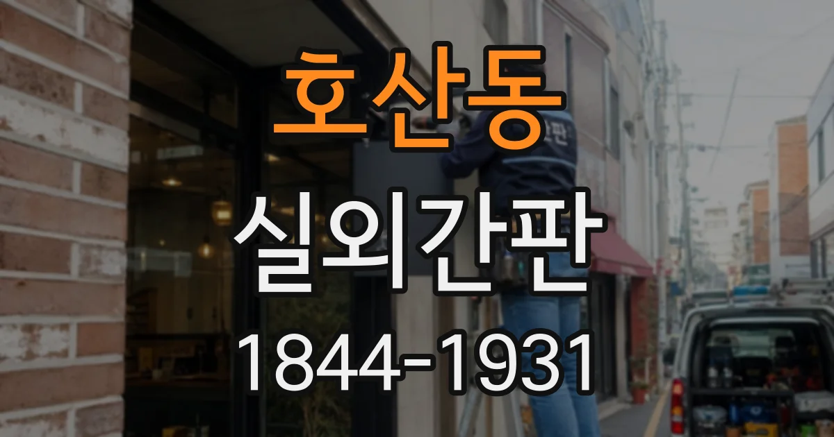 호산동 실외간판