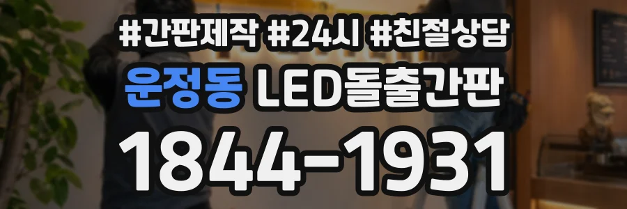 운정동 LED돌출간판 상담 전화 1844-1931