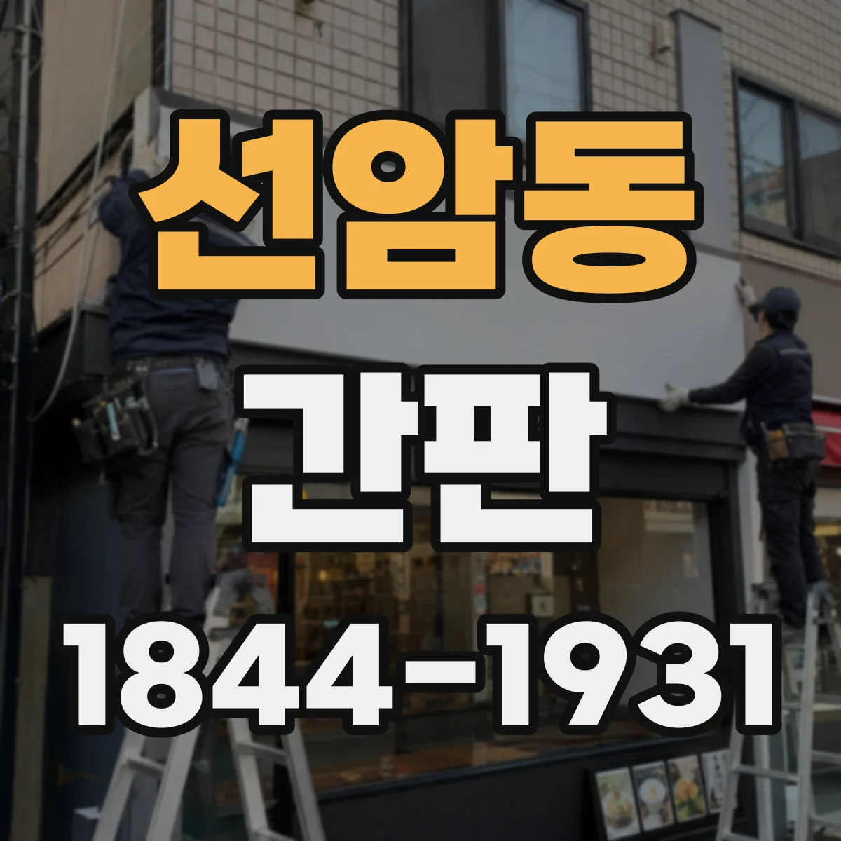 선암동 간판