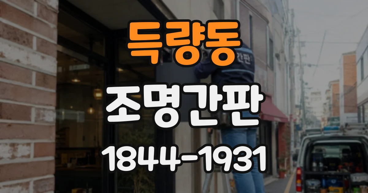 득량동 조명간판