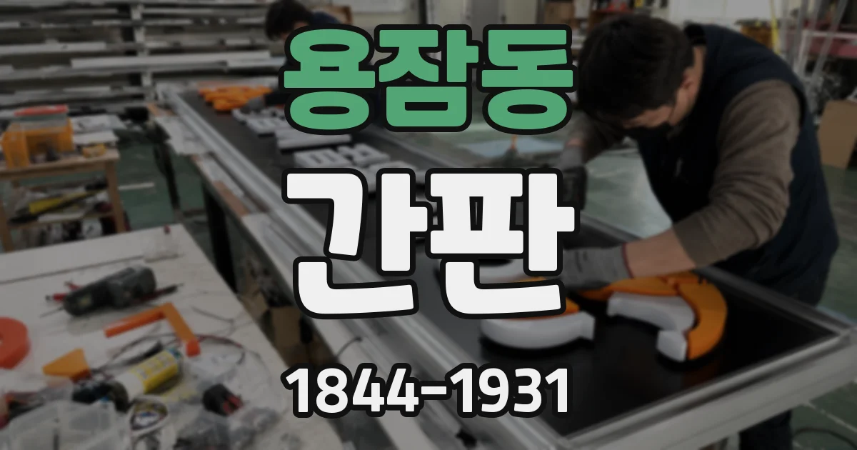 용잠동 간판