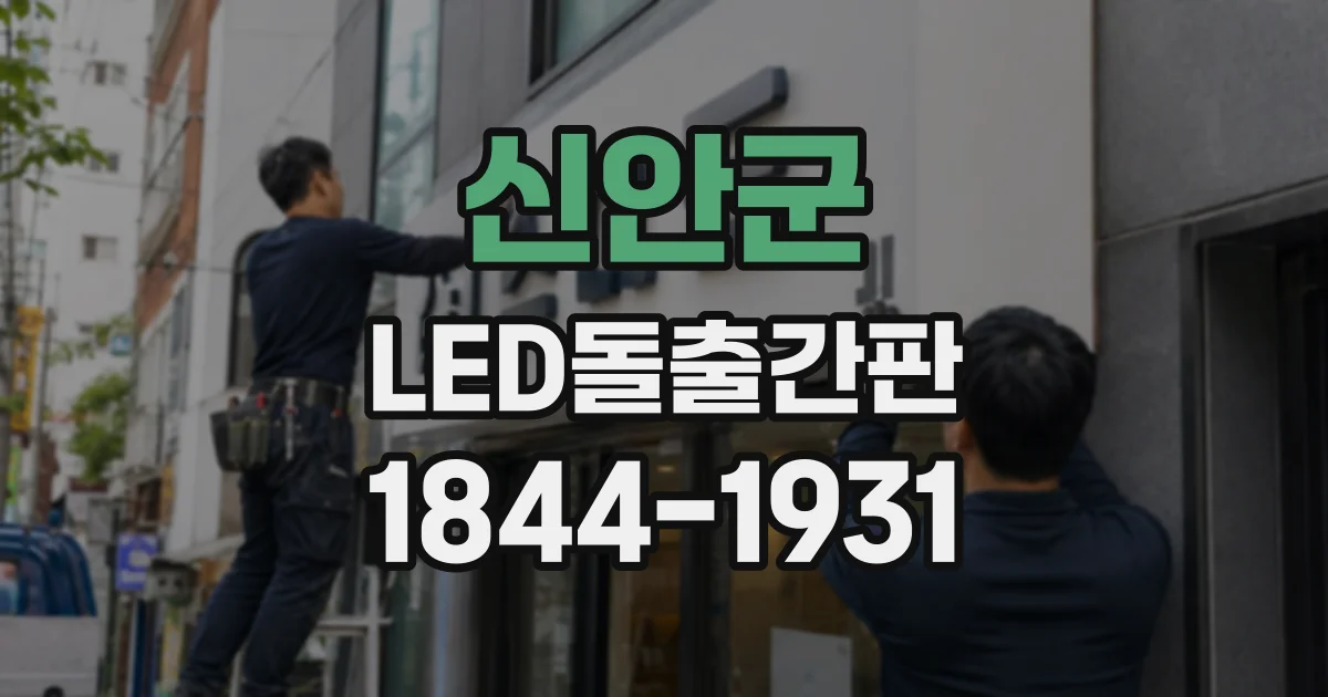 신안군 LED돌출간판