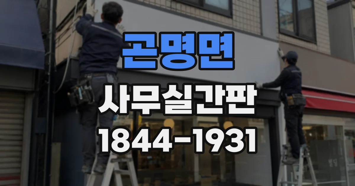 곤명면 사무실간판