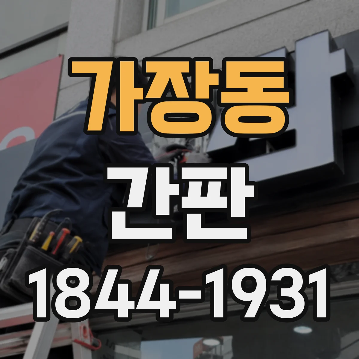 가장동 간판