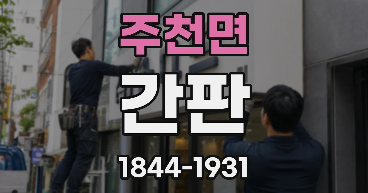 주천면 간판