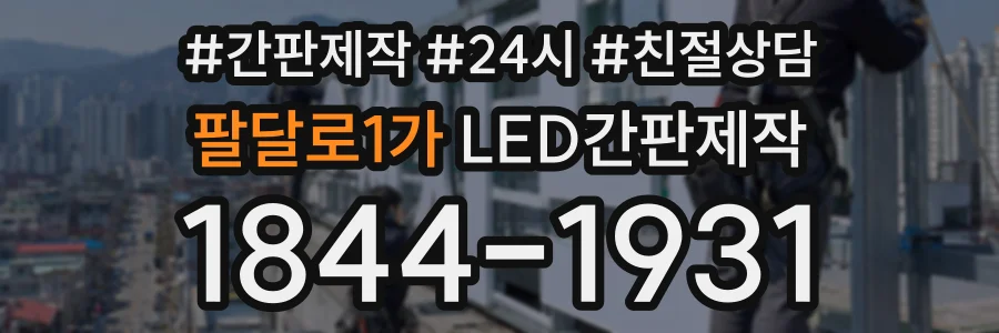 팔달로1가 LED간판제작 상담 전화 1844-1931