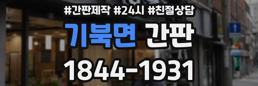 기북면 간판