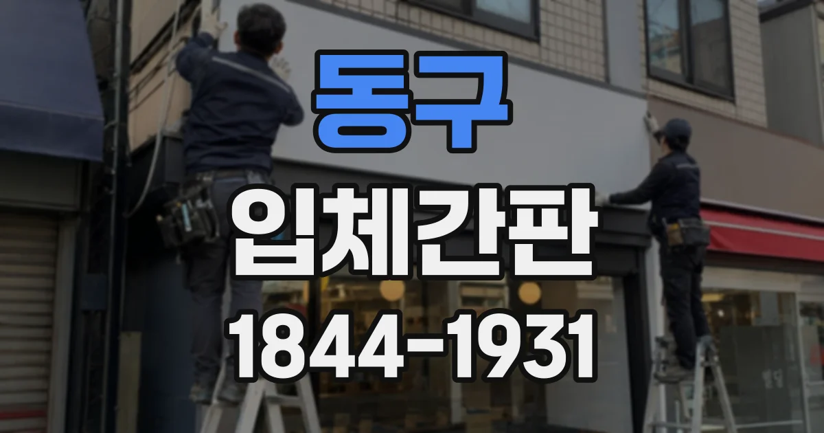 동구 입체간판