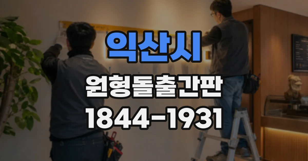 익산시 원형돌출간판 밤길 고객의 눈에 잘 띄는 설치 위치