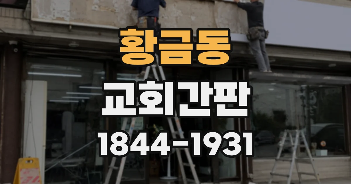 황금동 교회간판