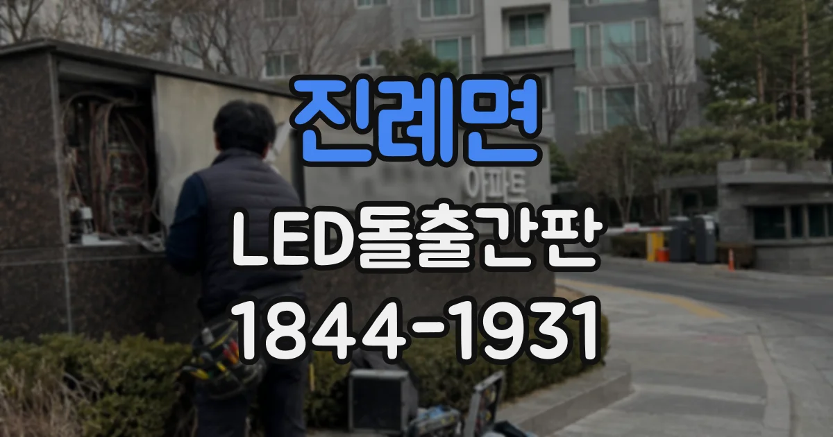 진례면 LED돌출간판