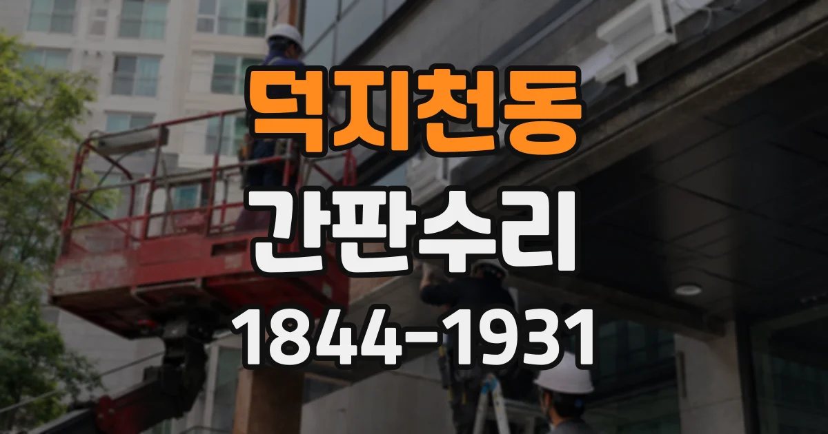 덕지천동 간판수리