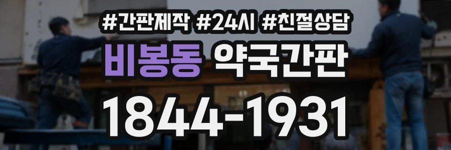 비봉동 약국간판 상담 전화 1844-1931