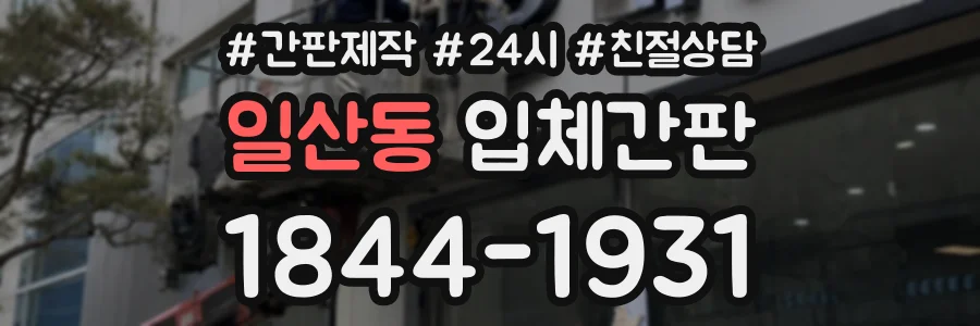 일산동 입체간판 상담 전화 1844-1931