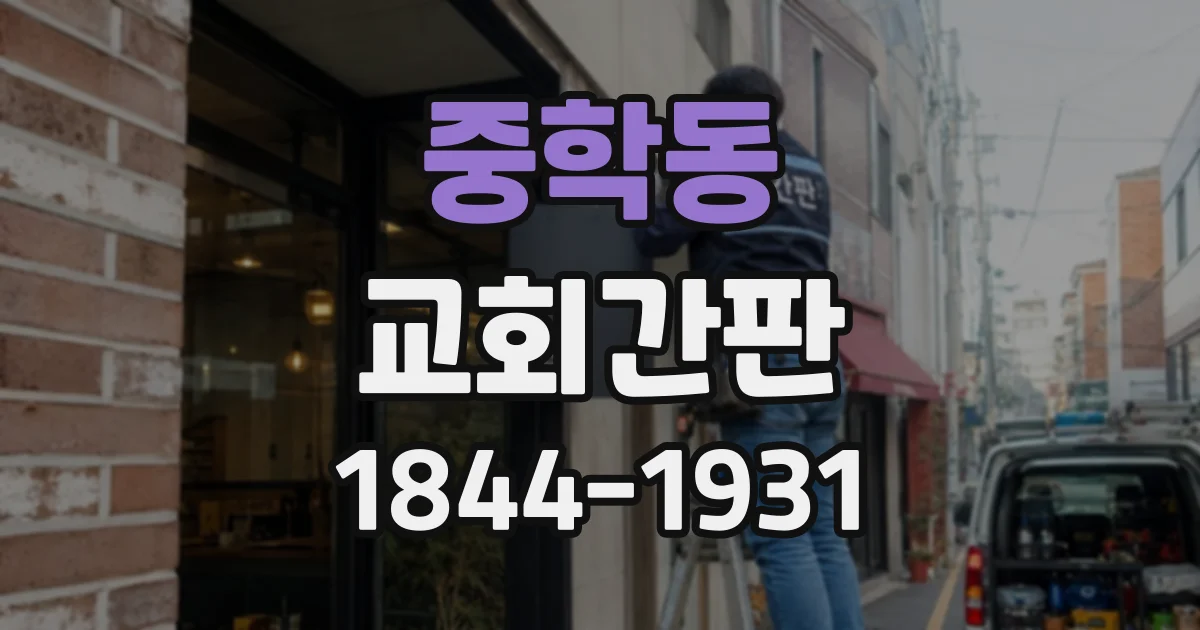 중학동 교회간판