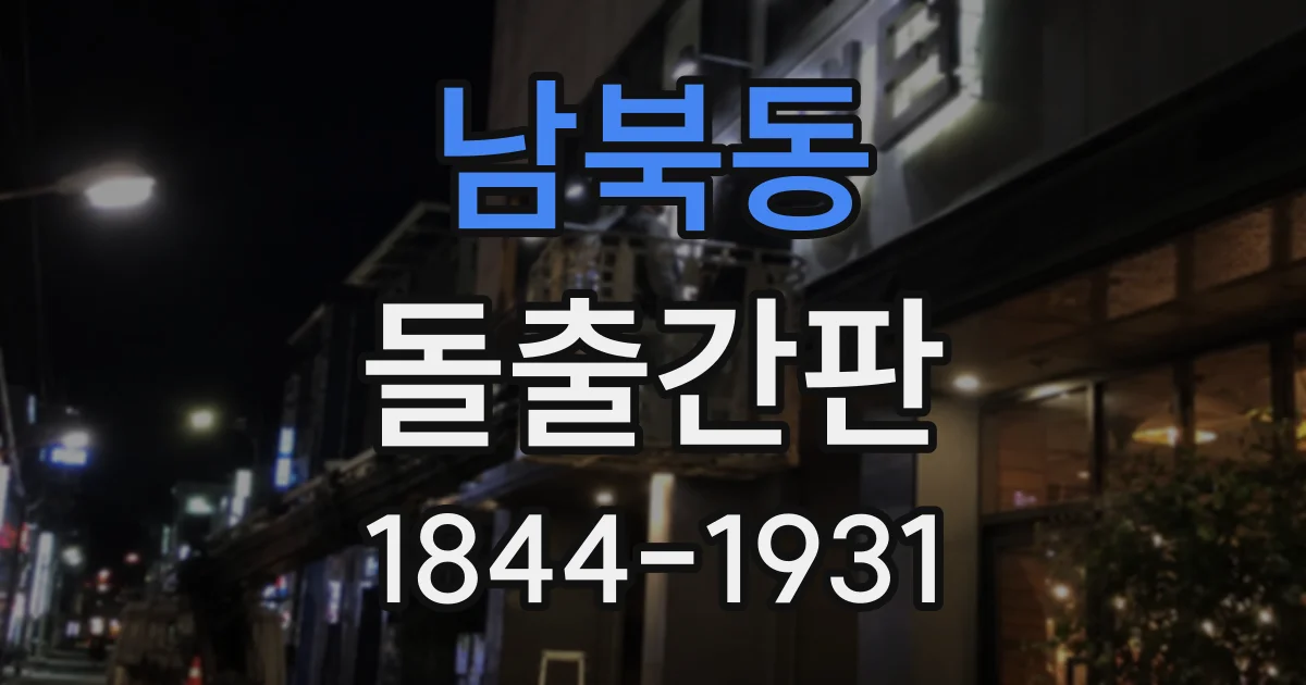 남북동 돌출간판
