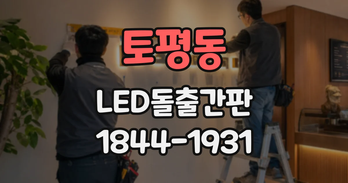 토평동 LED돌출간판