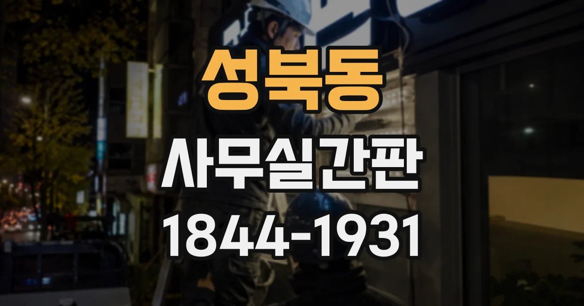 성북동 사무실간판
