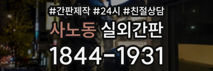 사노동 실외간판 상담 전화 1844-1931