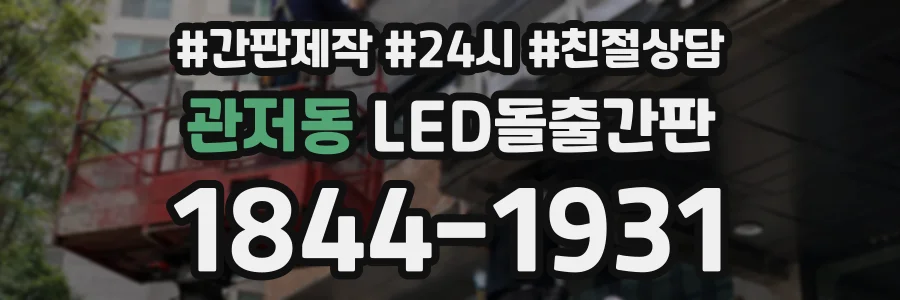 관저동 LED돌출간판 상담 전화 1844-1931