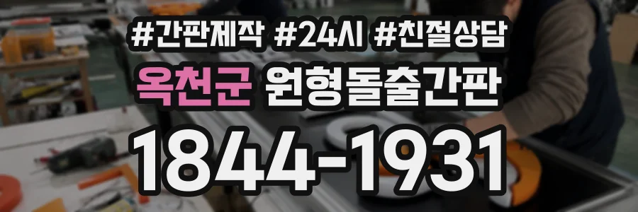 옥천군 원형돌출간판 상담 전화 1844-1931