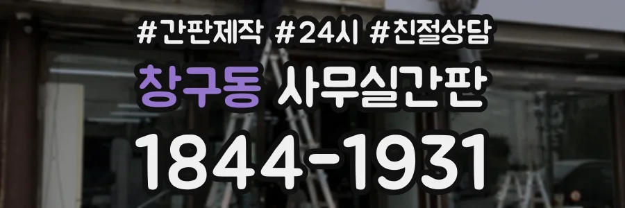 창구동 사무실간판 상담 전화 1844-1931