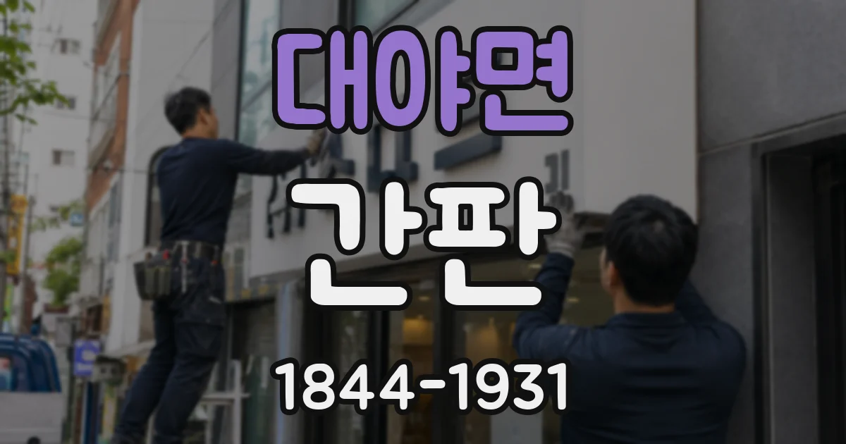 대야면 간판
