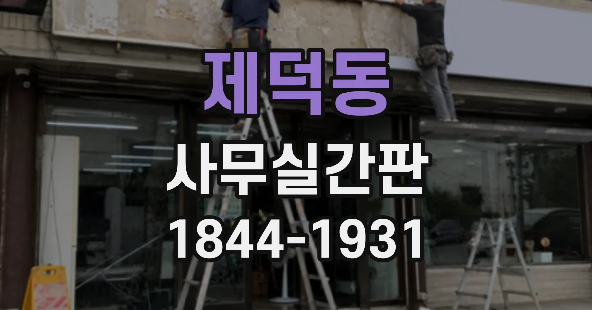 제덕동 사무실간판