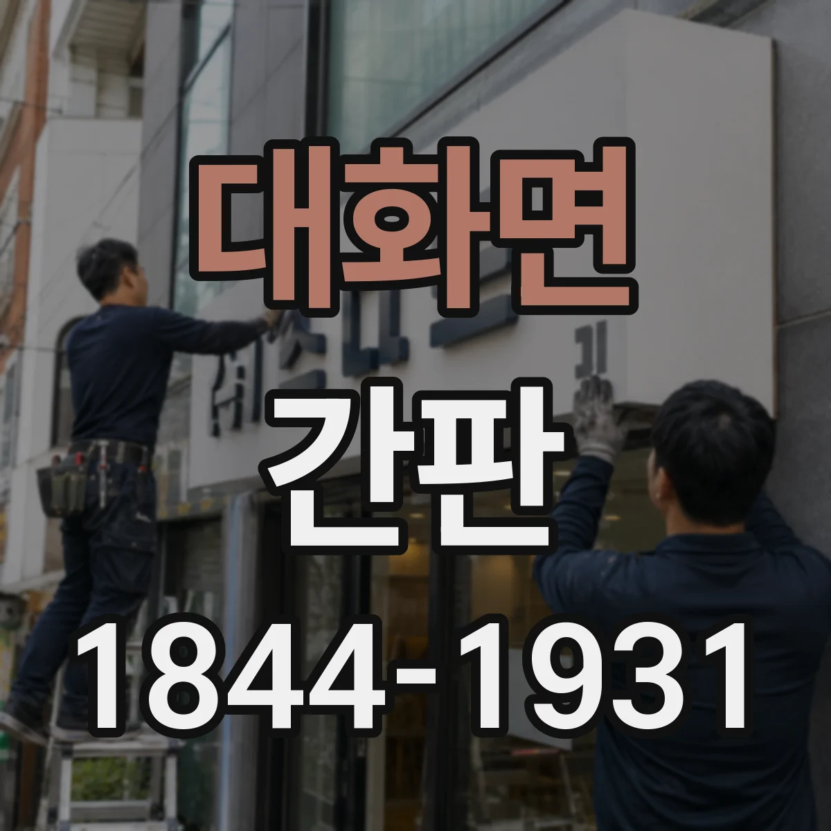 대화면 간판