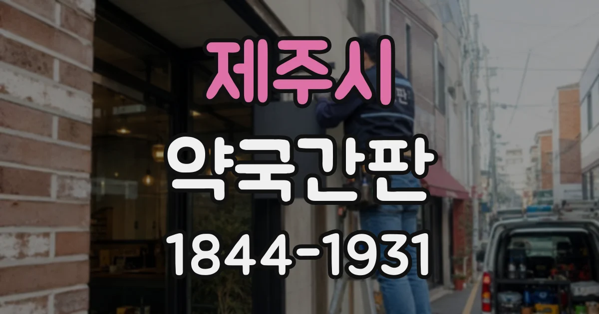 제주시 약국간판